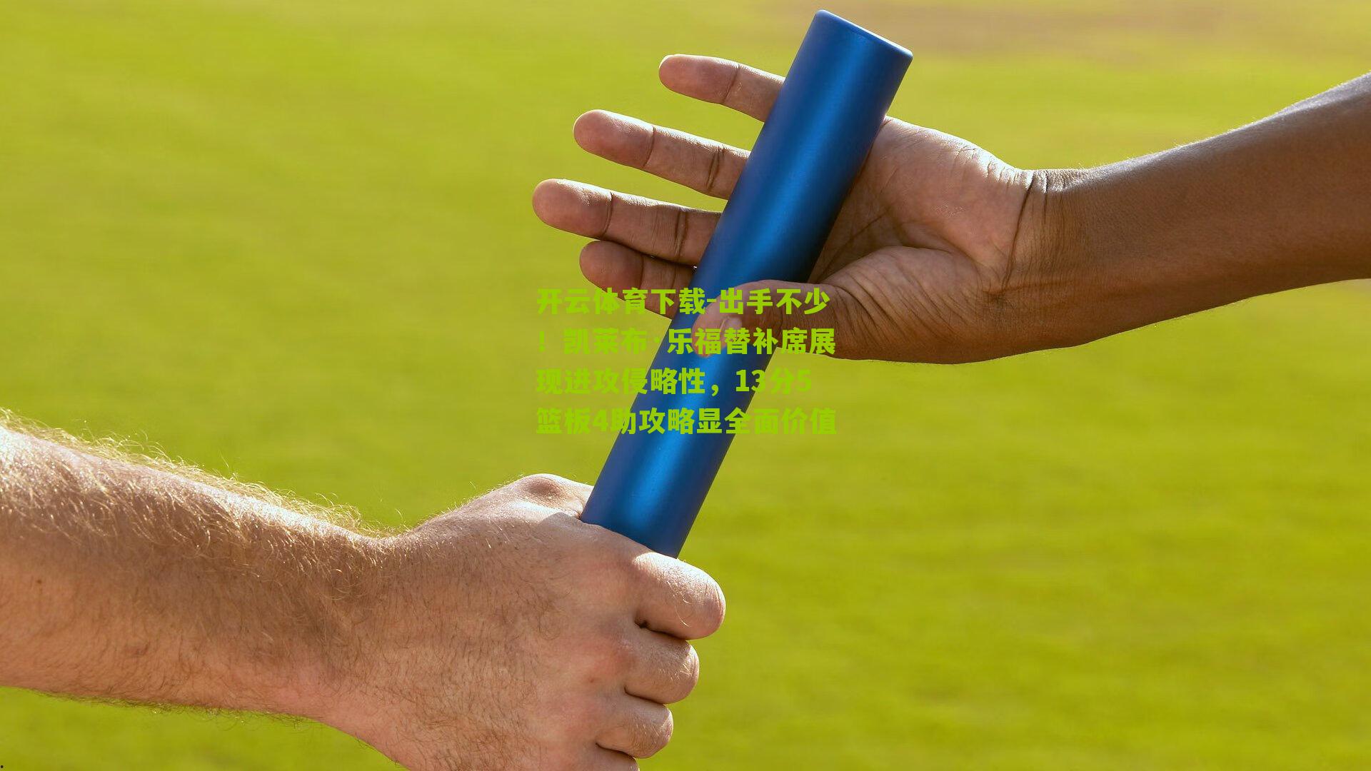 出手不少！凯莱布·乐福替补席展现进攻侵略性，13分5篮板4助攻略显全面价值